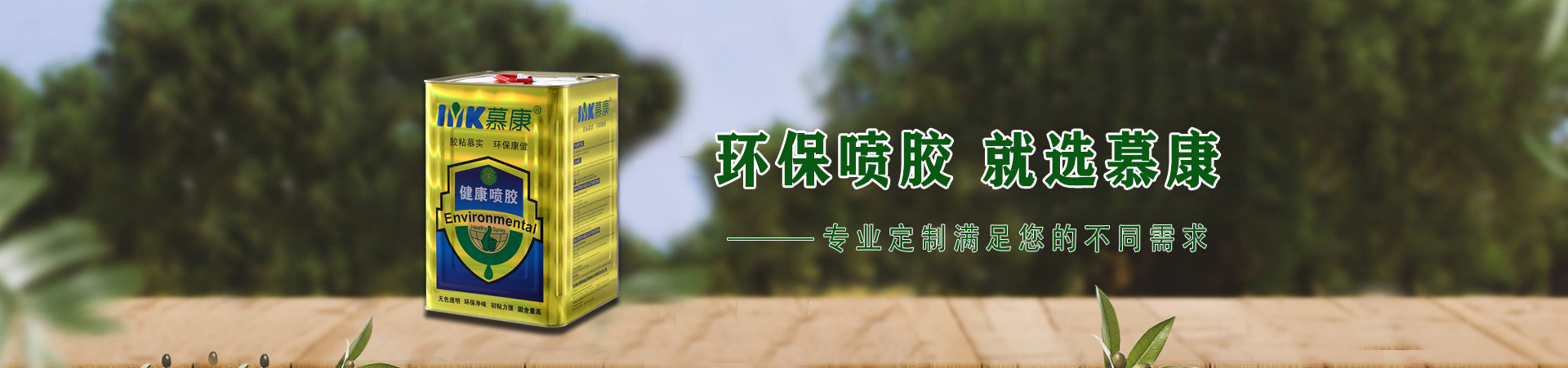 慕康化工_環保噴膠_產品中心