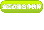 慕康合作伙伴